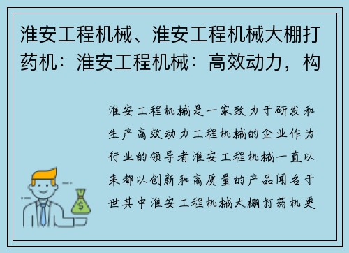淮安工程机械、淮安工程机械大棚打药机：淮安工程机械：高效动力，构筑未来