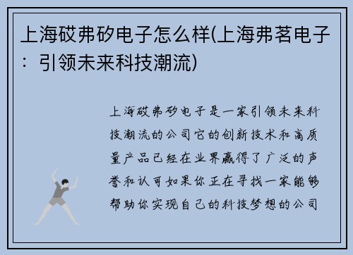 上海砹弗矽电子怎么样(上海弗茗电子：引领未来科技潮流)