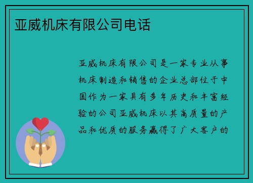 亚威机床有限公司电话