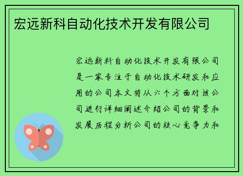 宏远新科自动化技术开发有限公司