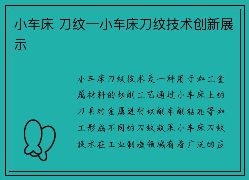 小车床 刀纹—小车床刀纹技术创新展示